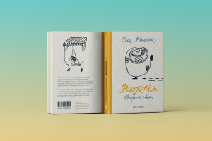 Вийшла збірка «Неохопія» полеглого поета Олега Клюфаса