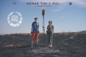 У США відбудеться світова прем’єра українського документального фільму «Немає тіні у лісі»