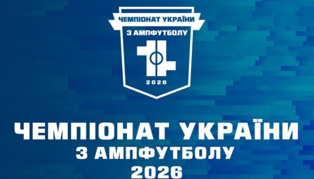 4 квітня стартує другий чемпіонат України з ампфутболу