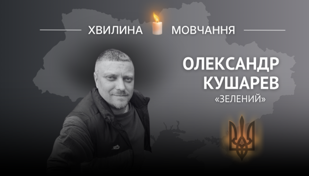 Пам'яті військового Олександра Кушарева (позивний «Зелений»)