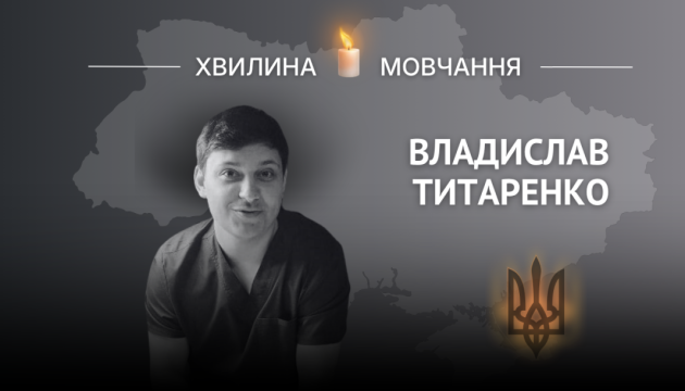 Пам'яті Героя України, лейтенанта медичної служби Владислава Титаренка