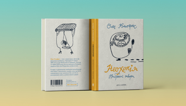 Вийшла збірка «Неохопія» полеглого поета Олега Клюфаса