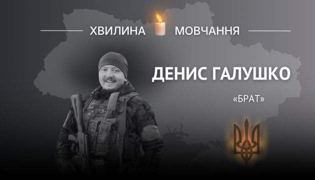 Пам'яті добровольця Дениса Галушка (позивний «Брат»)