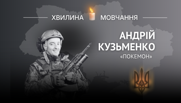 Пам’яті старшого солдата Андрія Кузьменка (позивний «Покемон»)