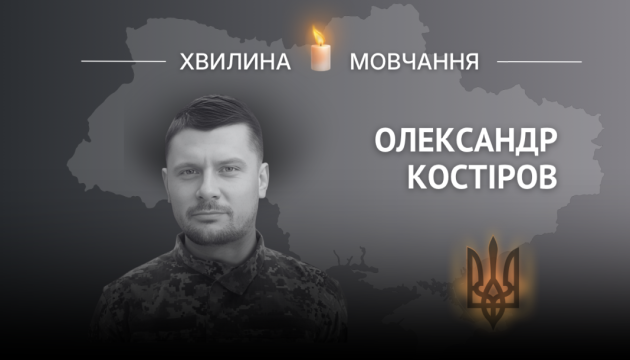 Пам’яті стрільця Олександра Костірова