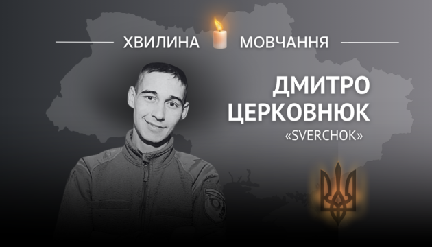 Пам’яті воїна Дмитра Церковнюка (позивний «Sverchok»)