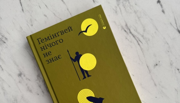 Цьогоріч «Гемінґвей нічого не знає» Артура Дроня вийде вісьмома мовами