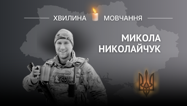 Пам’яті капітана поліції, воїна стрілецького батальйону Миколи Николайчука