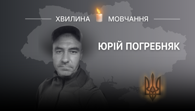 Пам’яті кулеметника Юрія Погребняка
