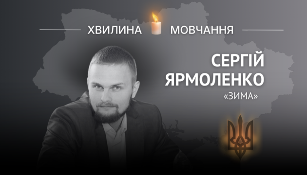 Пам’яті молодшого лейтенанта Сергія Ярмоленка (позивний «Зима»)