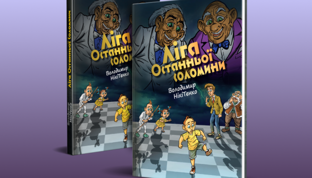 Вийшла книга «Ліга Останньої Соломини» дитячого письменника Володимира Нікітенка