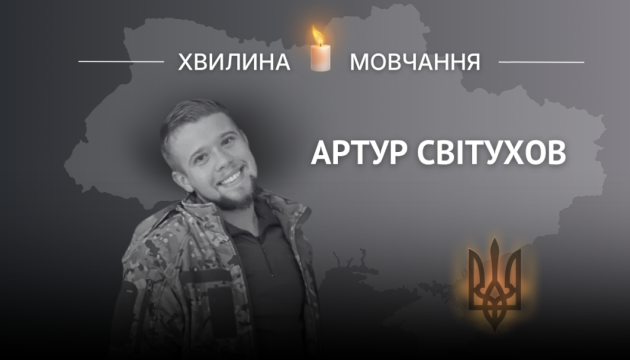 Пам'яті молодшого сержанта Артура Світухова (позивний «Святий»)