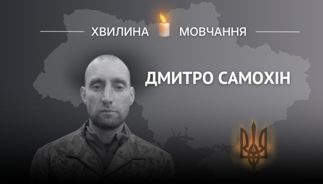 Памʼяті гранатометника Дмитра Самохіна