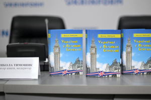 Вийшла книга Миколи Тимошика «Українці у Великій Британії»