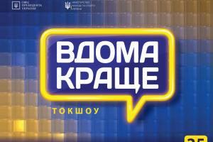 Токшоу «Вдома краще!» 25 травня об'єднає українську молодь у п'яти країнах