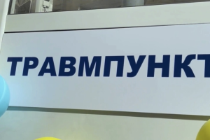 У Києві відкрили новий цілодобовий травмпункт