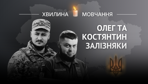 Памʼяті Олега та Костянтина Залізняків