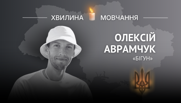 Пам’яті Олексія Аврамчука (позивний «Бігун»)