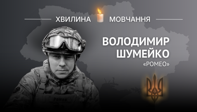 Памʼяті добровольця, кулеметника Володимира Шумейка (позивний «Ромео»)