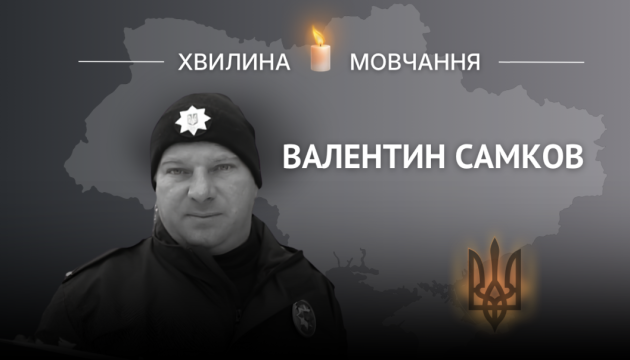 Пам'яті поліцейського Валентина Самкова