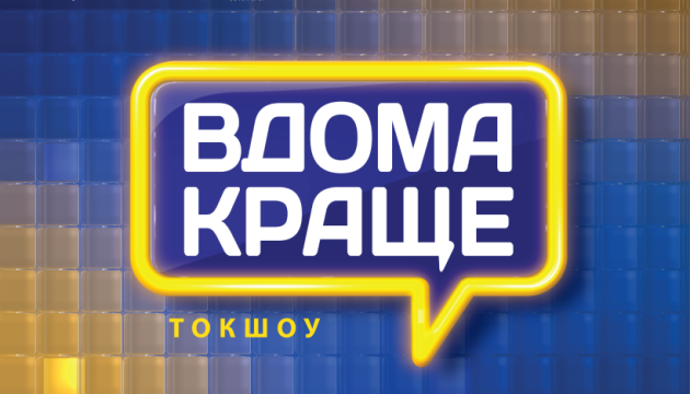 Токшоу «Вдома краще!» 25 травня об'єднає українську молодь у п'яти країнах