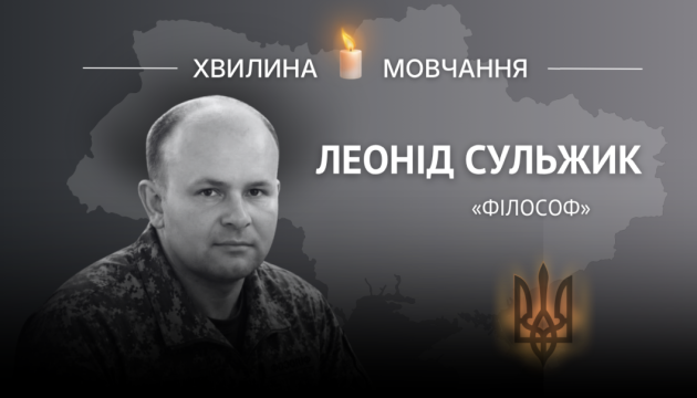Памʼяті сержанта, священника Леоніда Сульжика (позивний «Філософ»)