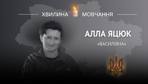 Пам’яті сержанта Алли Яцюк (позивний «Василівна»)