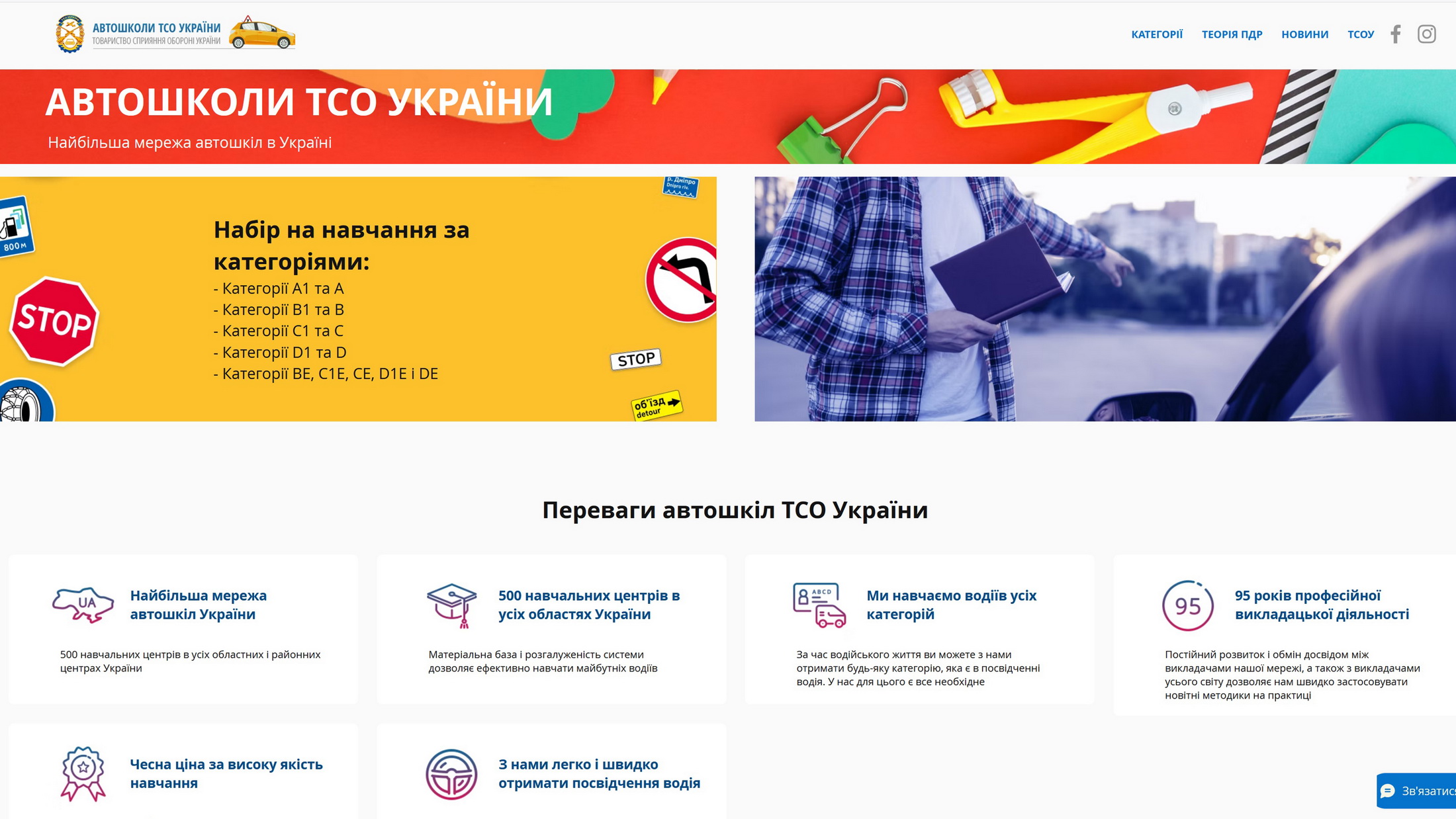 Сторінка сайту «Автошколи ТСОУ».