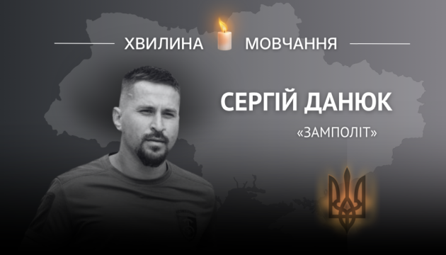 Пам’яті майора Сергія Данюка (позивний «Замполіт»)