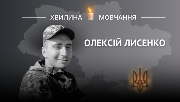 Пам’яті лейтенанта Олексія Лисенка