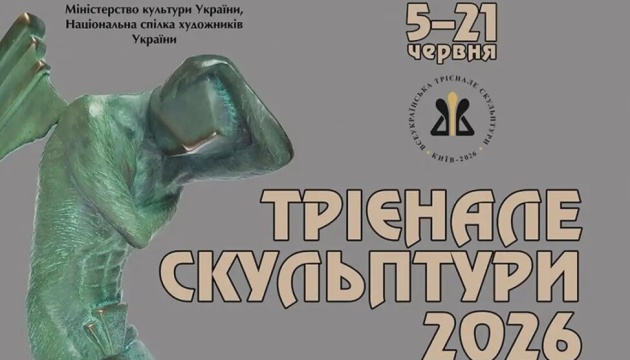 У Києві презентують проєкт «Трієнале скульптури - 2026»
