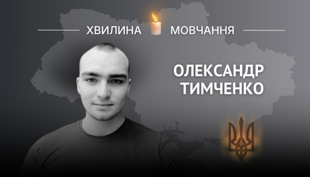 Пам'яті Героя України, молодшого сержанта Олександра Тимченка