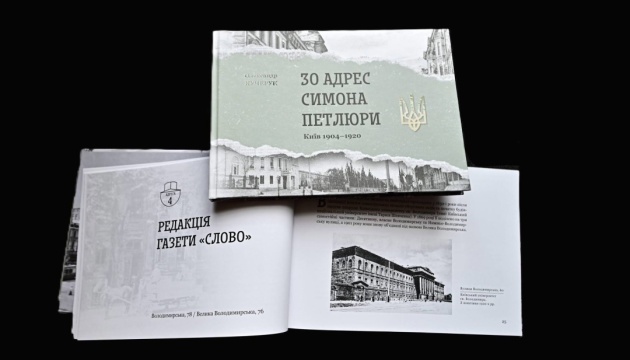  У Києві презентували видання про 30 київських адрес Симона Петлюри