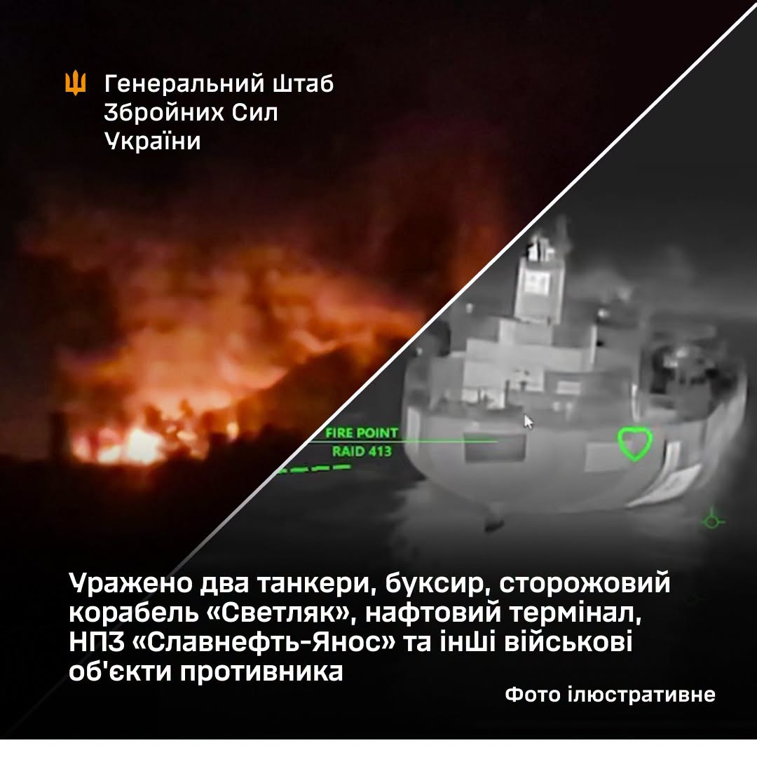 Сили оборони уразили два російські танкери, сторожовий корабель, нафтовий термінал та НПЗ «Славнефть-Янос»