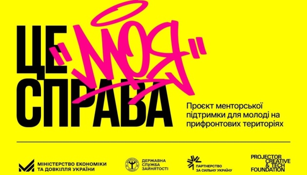Молодь із прифронтових регіонів зможе пройти навчання для запуску власного бізнесу - Мінекономіки