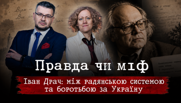 Укрінформ представить новий випуск проєкту «Правда чи міф» про Івана Драча