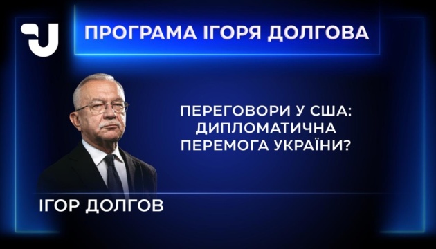 У «Програмі Ігоря Долгова»: Україна переконала Вашингтон, що може виграти війну
