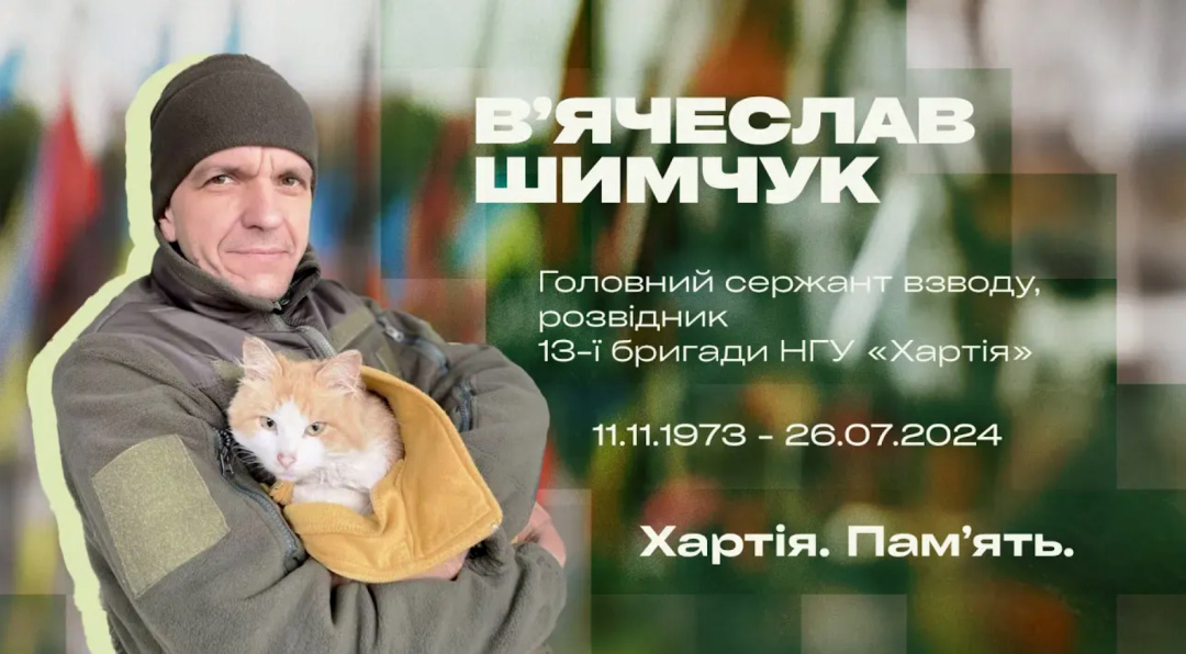 На меморіальному колажі зображений військовослужбовець у теплому одязі, який тримає на руках рудо-білого кота. Поруч розміщено ім’я В’ячеслава Шимчука, роки життя, відомості про службу розвідником 13-ї бригади НГУ «Хартія» та напис «Хартія. Пам’ять». Кадр із відео меморіального проєкту «Хартія. Пам’ять», присвяченого В’ячеславу Шимчуку / Радіо Хартія