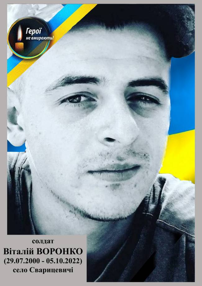 Пам’яті солдата Віталія Воронка