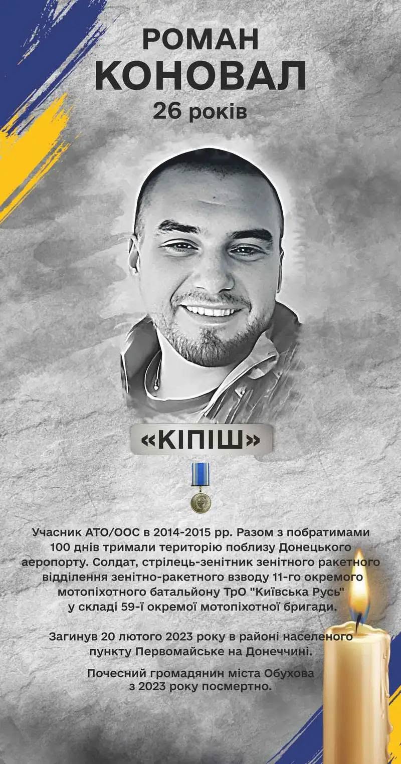 Пам’яті солдата Романа Коновала (позивний «Кіпіш»)