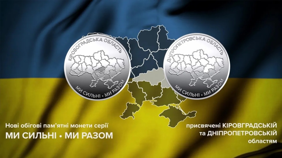Нацбанк вводить в обіг дві пам’ятні монети, присвячені Дніпропетровській та Кіровоградській областям