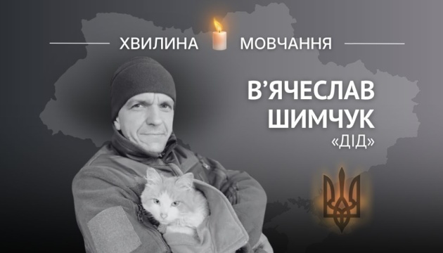 Пам’яті Героя України В’ячеслава Шимчука (позивний «Дід»)