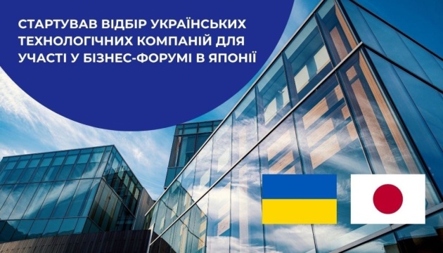 Українські технологічні компанії запрошують до участі у бізнес-форумі в Японії