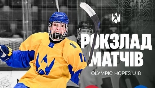 Хокей: юнацька збірна України зіграє на турнірі Olympic Hopes у Польщі