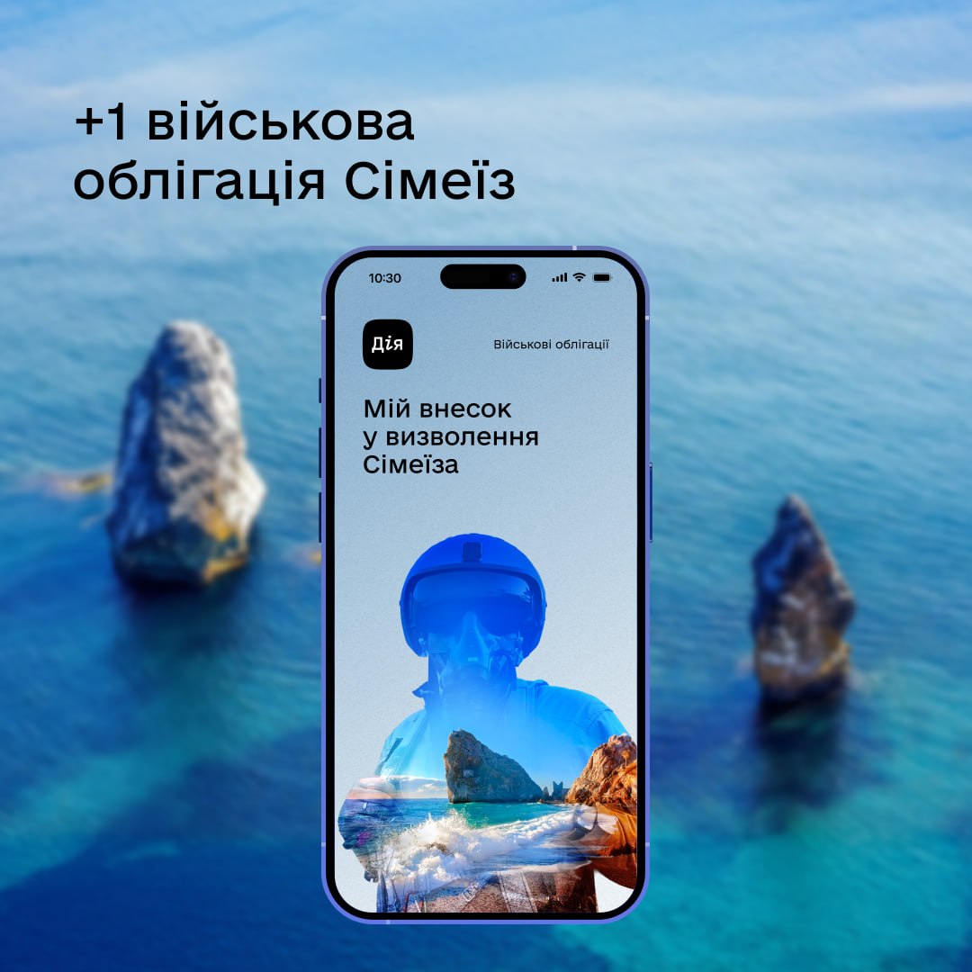 У «Дії» з'явилася нова військова облігація - Сімеїз