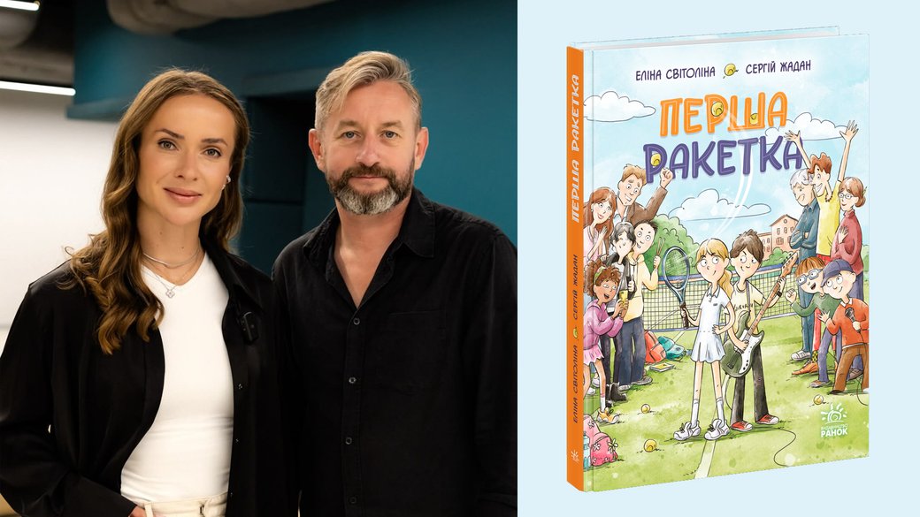 Жадан і Світоліна разом написали книжку «Перша ракетка». Видавництво 