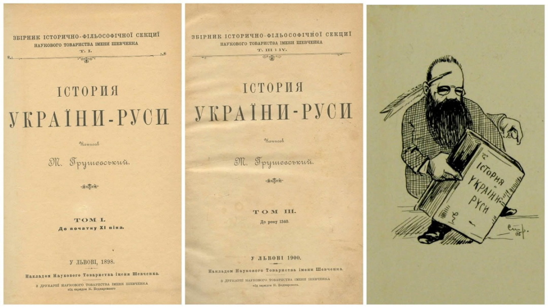 Перші видання перших томів «Історії України-Руси» М. Грушевського. Справа – М. Грушевський. Рис. Я. Струхманчука. 1905 / Фото immh.kyiv.ua  