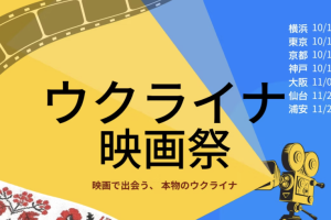 １０、１１月に日本各地でウクライナ映画祭開催