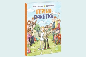 Жадан і Світоліна написали книжку для дітей і підлітків «Перша ракетка»