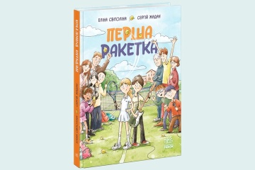 Жадан і Світоліна написали книжку для дітей і підлітків «Перша ракетка»